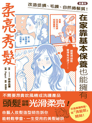 cover image of 改造受損、毛躁、自然捲髮質！